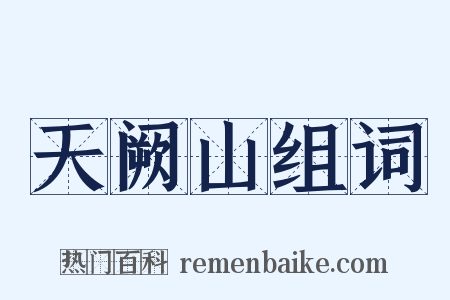 天阙山组词是什么意思的图片